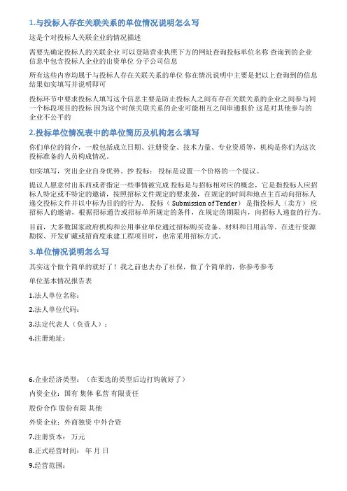 投标单位及个人情况说明怎么写