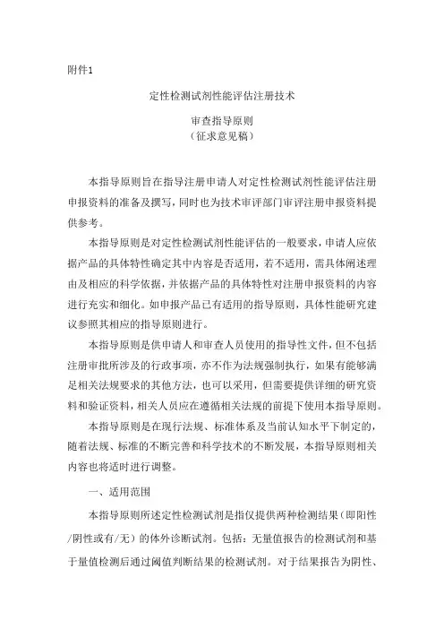 《定性检测试剂性能评估注册技术审查指导原则(征求意见稿)》