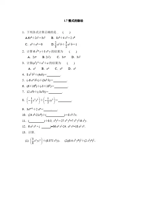 北师大版七年级数学下1.7整式的除法同步练习含答案