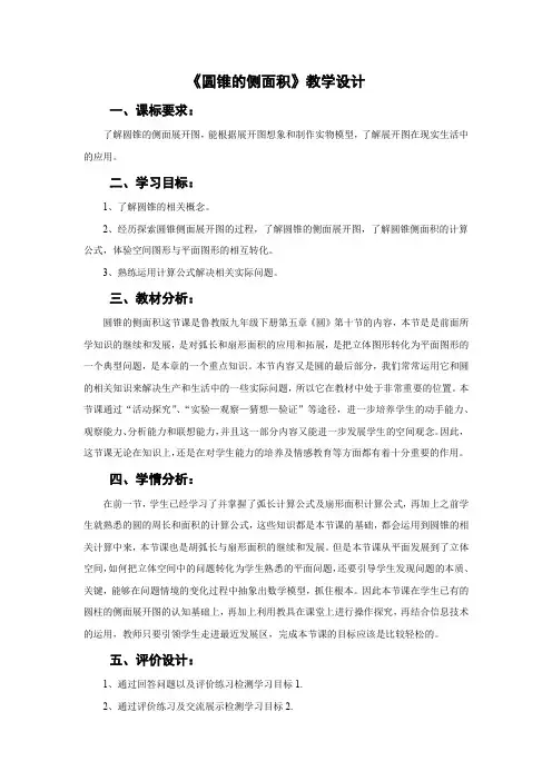 初中数学_圆锥的侧面积教学设计学情分析教材分析课后反思