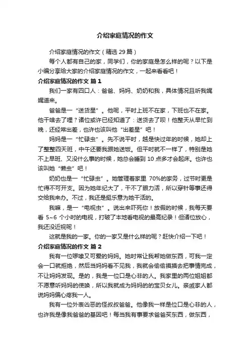 介绍家庭情况的作文（精选29篇）