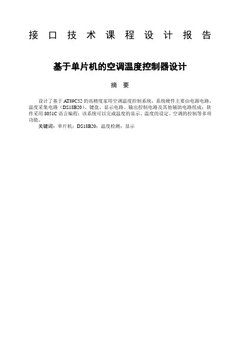 基于单片机的空调温度控制器设计
