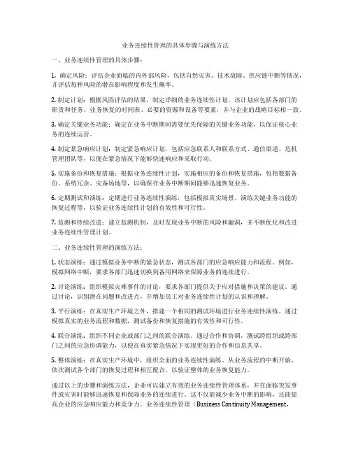 业务连续性管理的具体步骤与演练方法