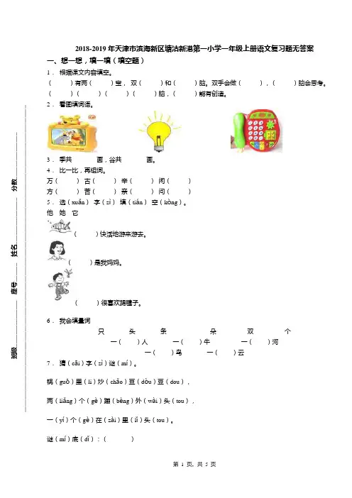 2018-2019年天津市滨海新区塘沽新港第一小学一年级上册语文复习题无答案