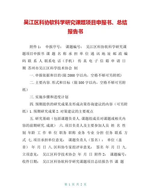 吴江区科协软科学研究课题项目申报书、总结报告书