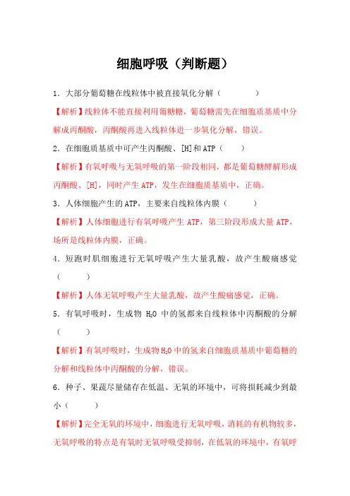 细胞呼吸(判断题包含答案)