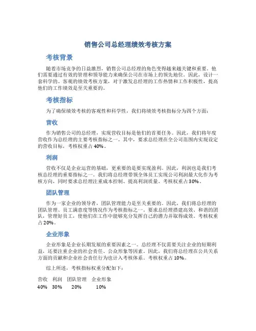 销售公司总经理绩效考核方案