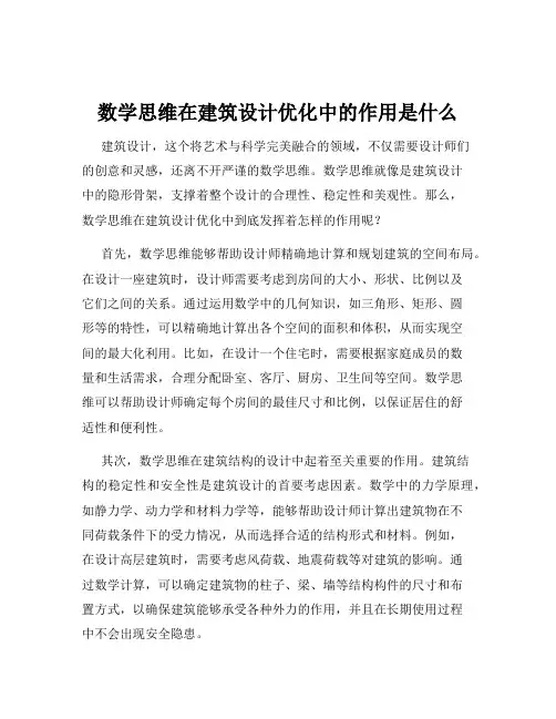 数学思维在建筑设计优化中的作用是什么
