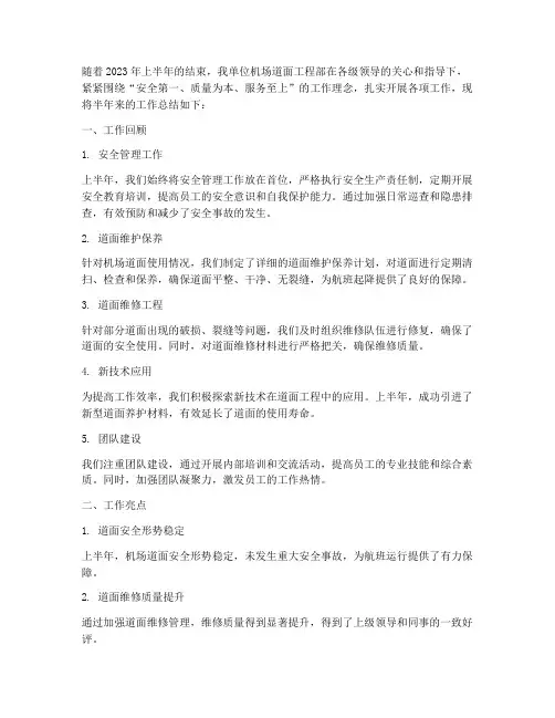 机场道面半年工作总结