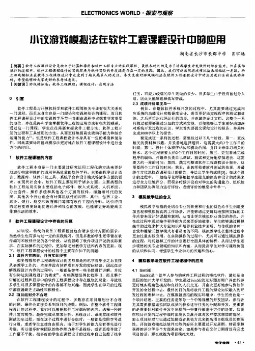 小议游戏模拟法在软件工程课程设计中的应用