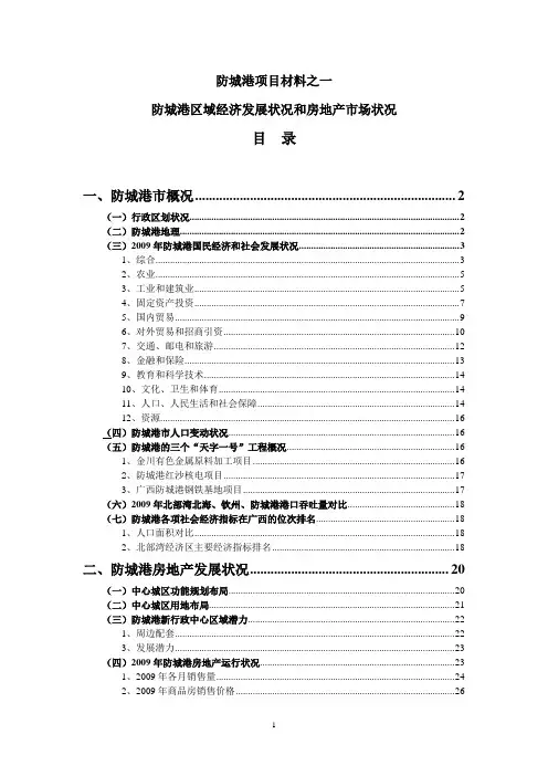 (房地产市场分析)广西防城港区域经济发展状况和房地产市场状况_