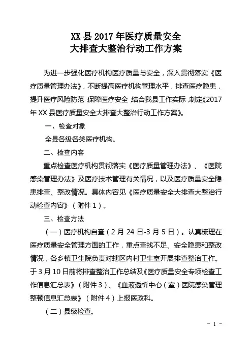 XX县2017年医疗质量安全大排查大整治行动工作方案