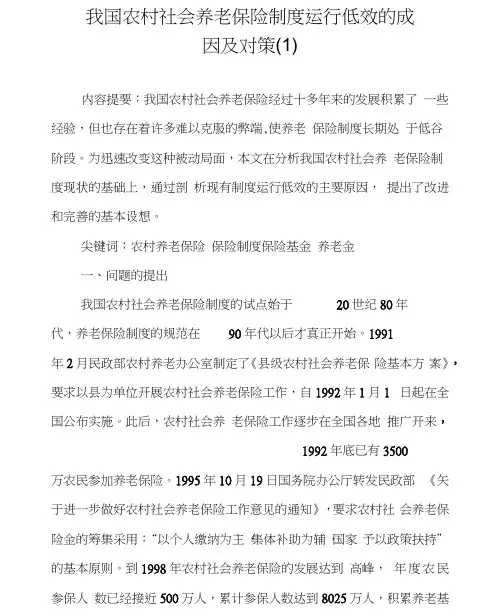 我国农村社会养老保险制度运行低效的成因及对策(1)