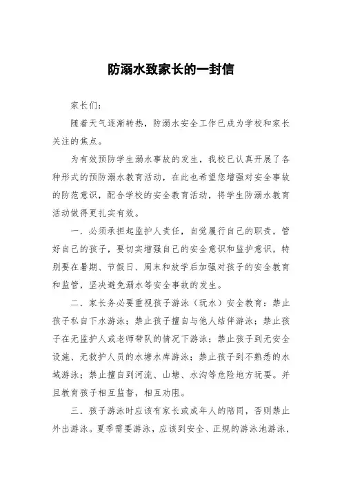 中小学2023年防溺水安全教育致家长的一封信四篇