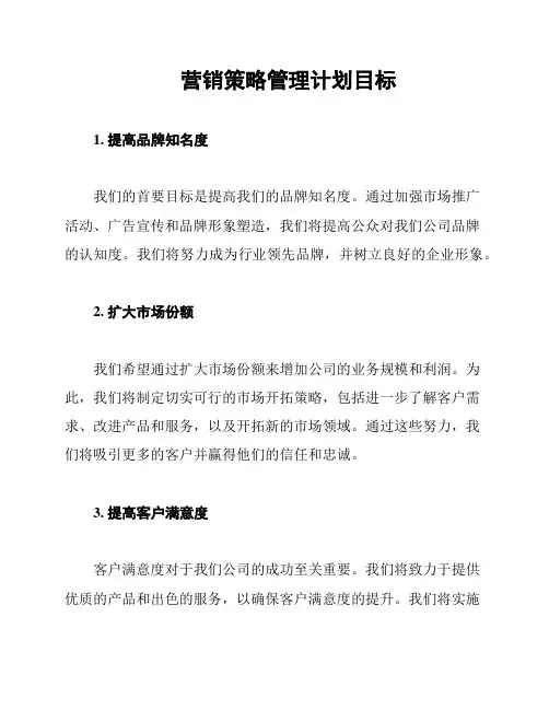 营销策略管理计划目标