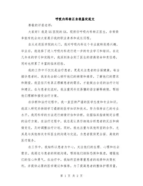 呼吸内科转正自我鉴定范文