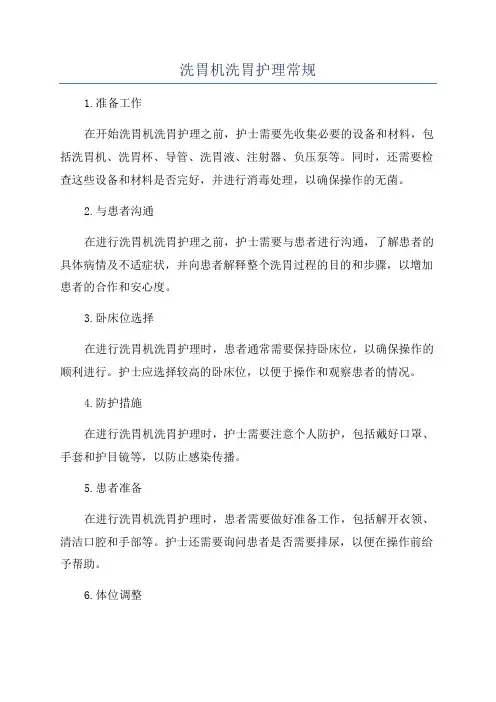 洗胃机洗胃护理常规