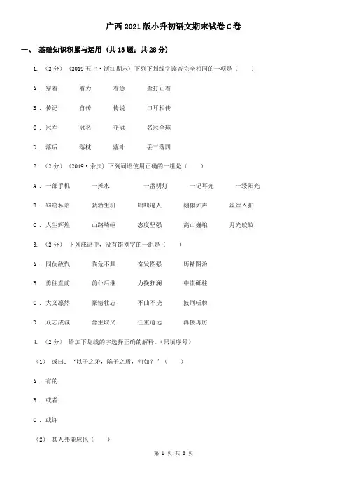 广西2021版小升初语文期末试卷C卷精编