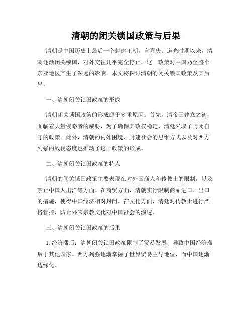 清朝的闭关锁国政策与后果