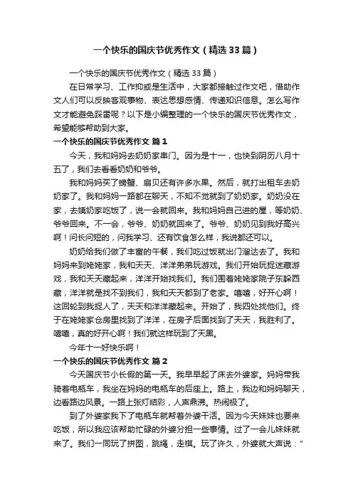 一个快乐的国庆节优秀作文（精选33篇）
