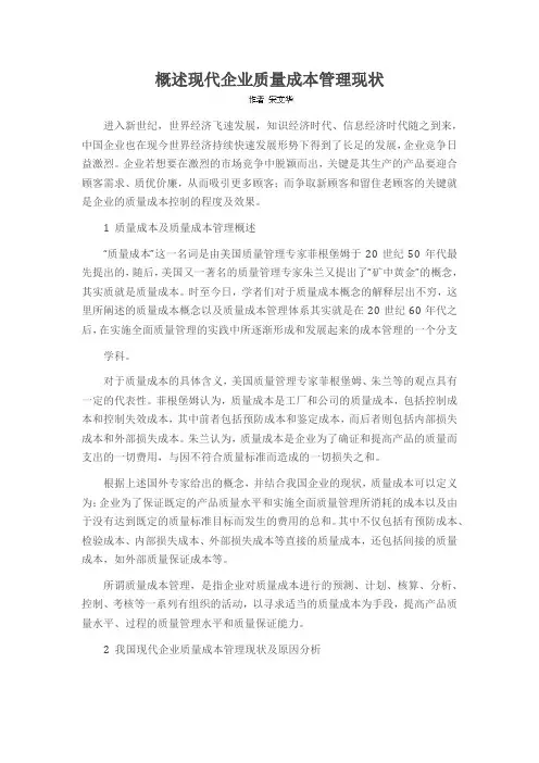 概述现代企业质量成本管理现状