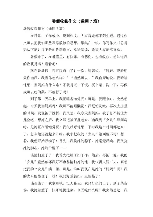 暑假收获作文(通用7篇)