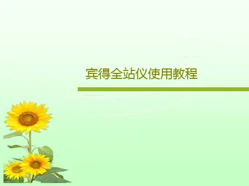 宾得全站仪使用教程共26页PPT