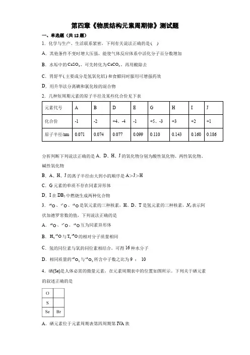 第四章《物质结构元素周期律》测试题--高一上学期人教版(2019)化学必修第一册