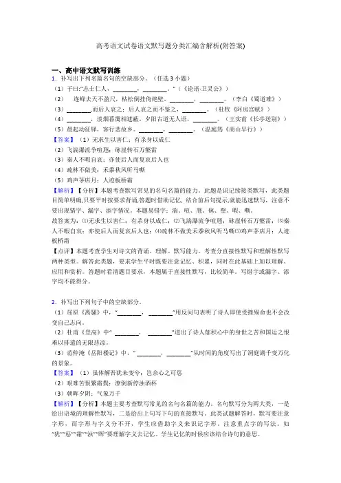 高考语文试卷语文默写题分类汇编含解析(附答案)