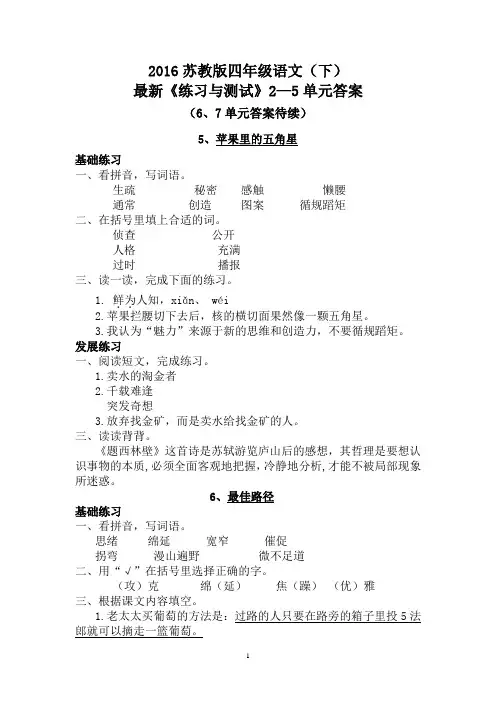 2016苏教版四年级语文(下)最新《练习与测试》2—5单元答案
