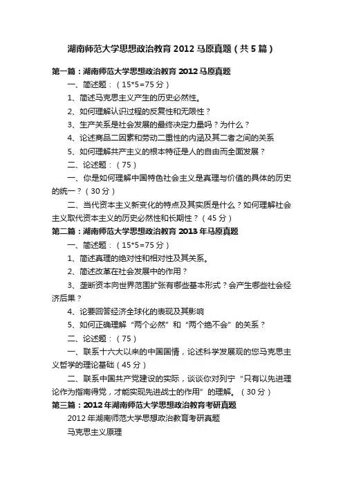 湖南师范大学思想政治教育2012马原真题（共5篇）