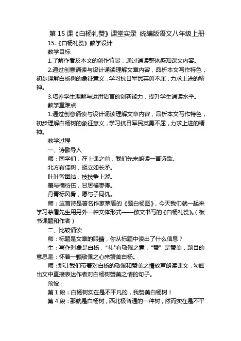 第15课《白杨礼赞》课堂实录统编版语文八年级上册