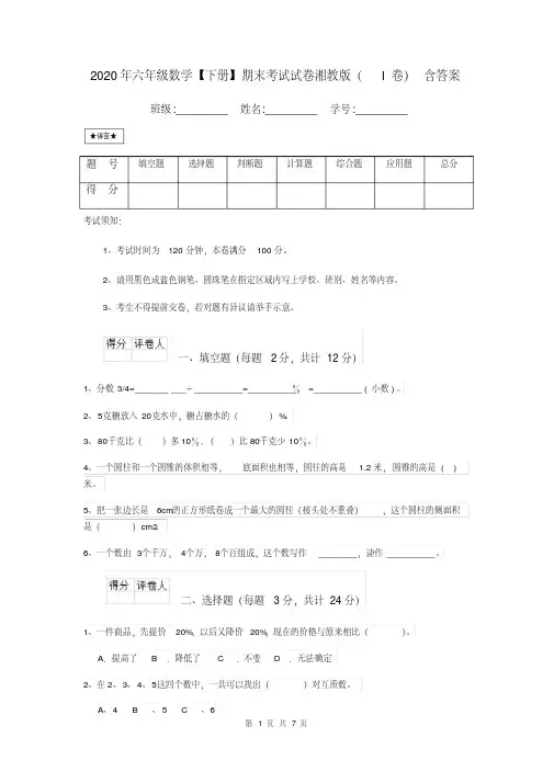2020年六年级数学【下册】期末考试试卷湘教版(I卷)含答案