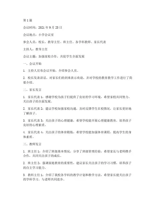 小学家长座谈会议记录(2篇)