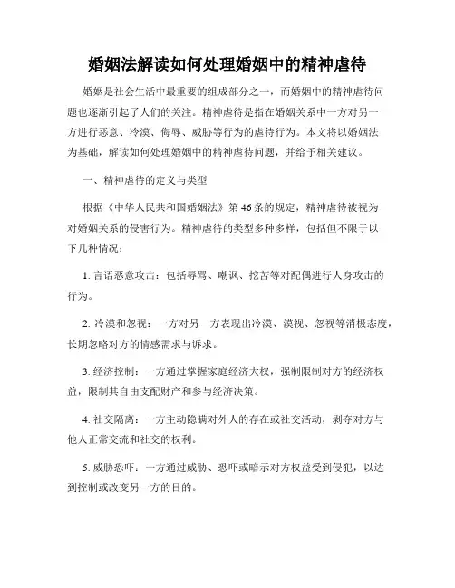 婚姻法解读如何处理婚姻中的精神虐待