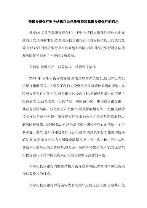 美国投资银行财务结构以及风险管控对我国投资银行的启示