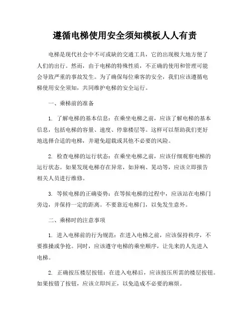 遵循电梯使用安全须知模板人人有责