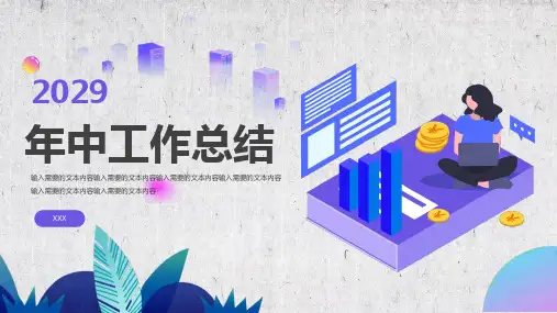 年中工作总结 工作计划 新年总结计划 项目展示 企业培训 述职汇报 商务报告 模板PPT