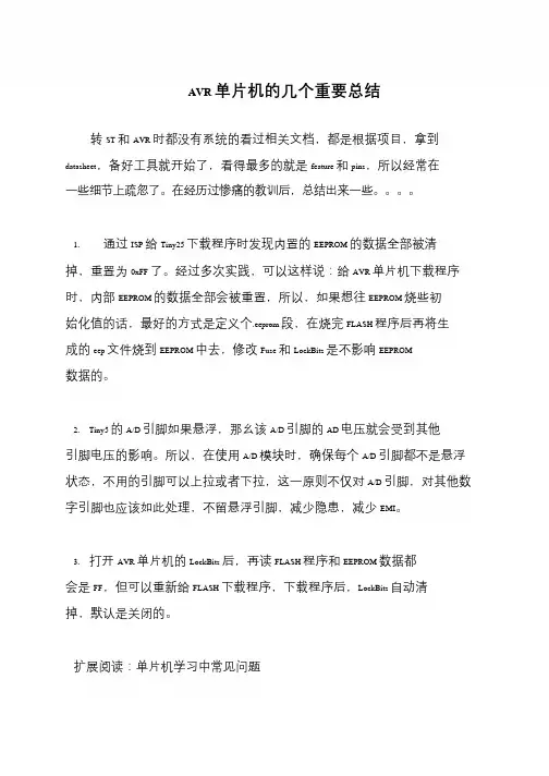 AVR单片机的几个重要总结