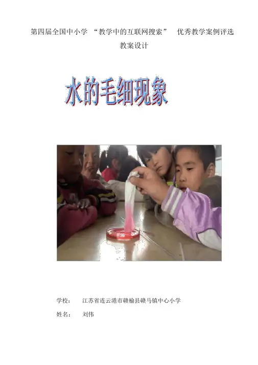 《水的毛细现象》教学设计