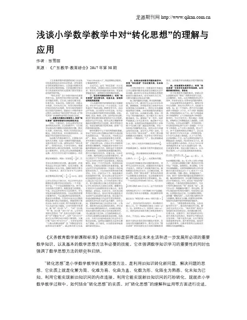 浅谈小学数学教学中对“转化思想”的理解与应用