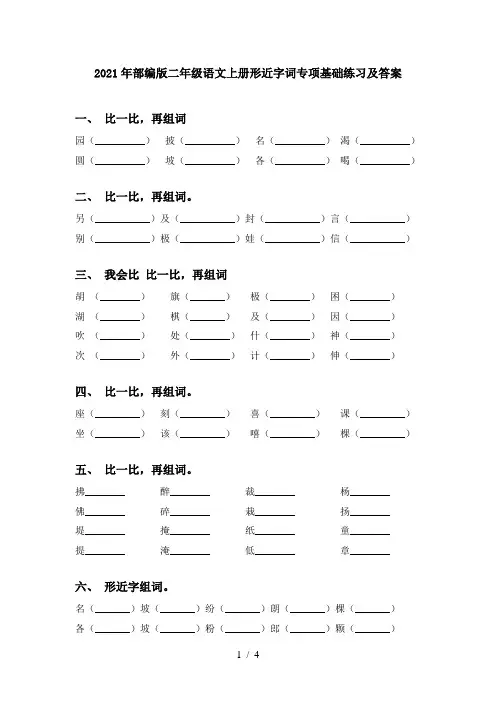 2021年部编版二年级语文上册形近字词专项基础练习及答案