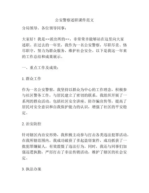 公安警察述职课件范文