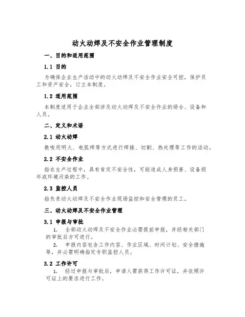动火动焊及危险作业管理制度