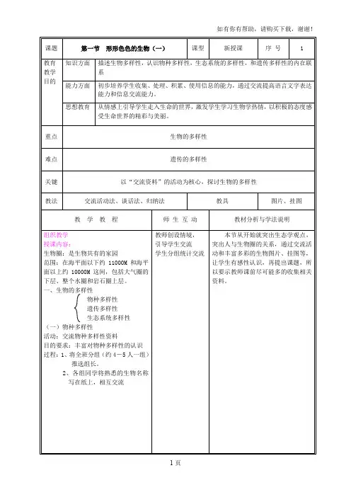 北师大版七年级生物上册教案(全册完整版)