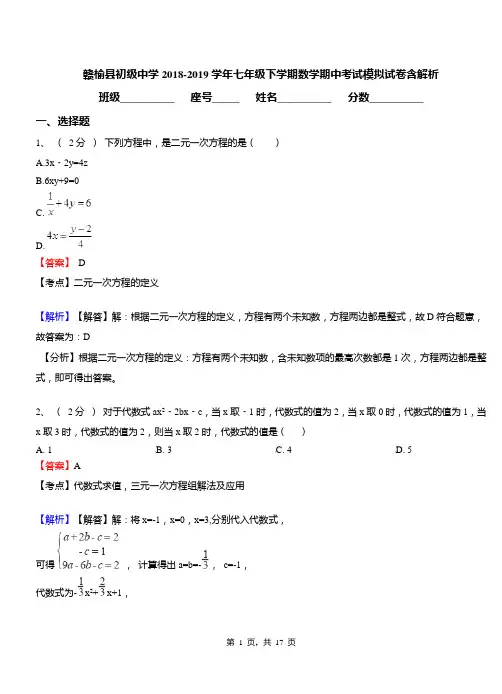 赣榆县初级中学2018-2019学年七年级下学期数学期中考试模拟试卷含解析