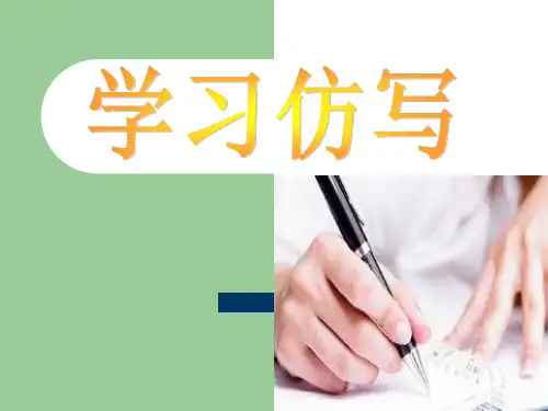 精品 人教部编版七年级下册语文学习仿写课件ppt