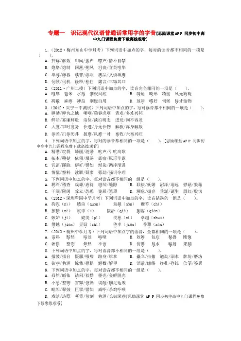 高考语文粤教版总复习专题一识记现代汉语普通话常用字的字音练习