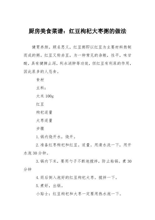 厨房美食菜谱：红豆枸杞大枣粥的做法
