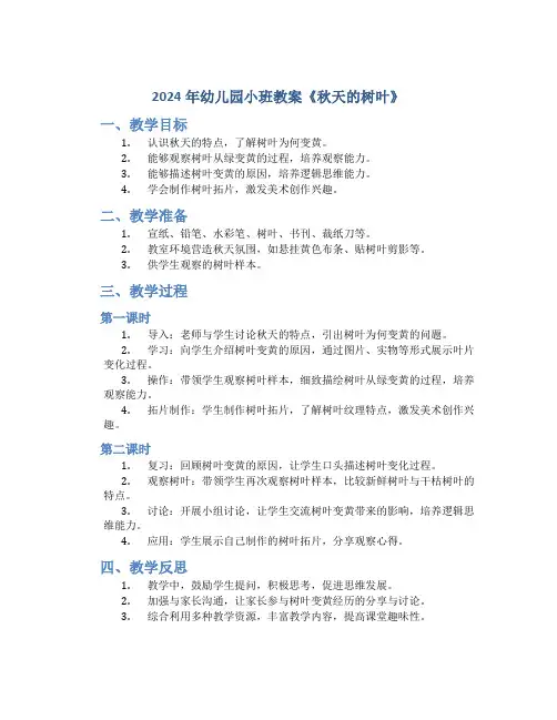 2024年幼儿园小班教案《秋天的树叶》